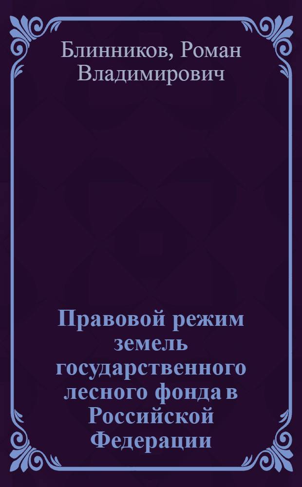 Правовой режим земель государственного лесного фонда в Российской Федерации : автореферат диссертации на соискание ученой степени к.ю.н. : специальность 12.00.06