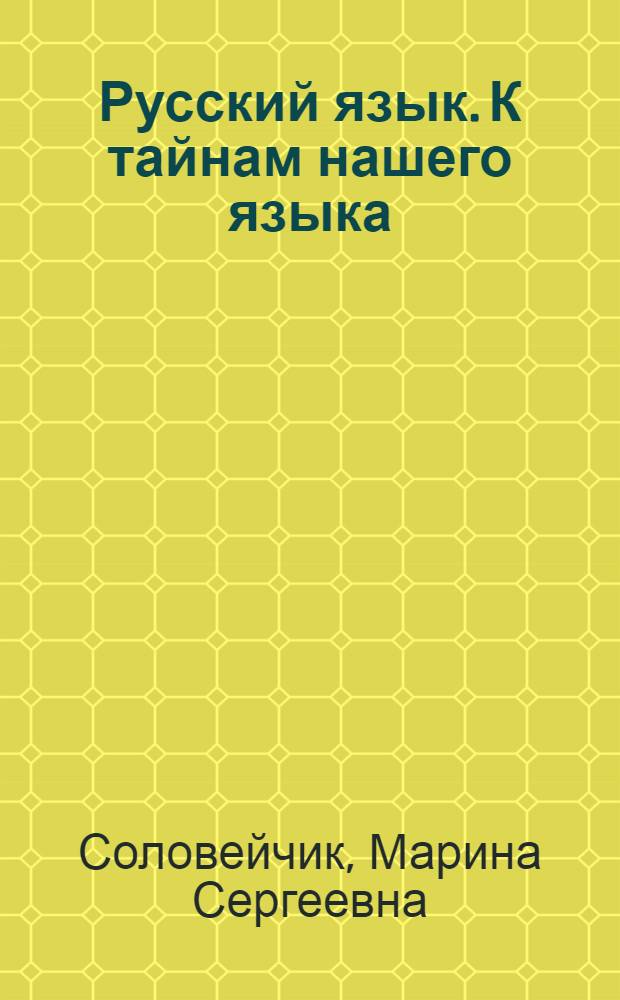 Русский язык. К тайнам нашего языка : тетрадь-задачник к учебнику для 4 класса общеобразовательных учреждений : в 3 ч