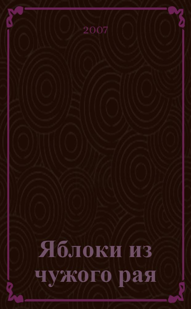 Яблоки из чужого рая : роман