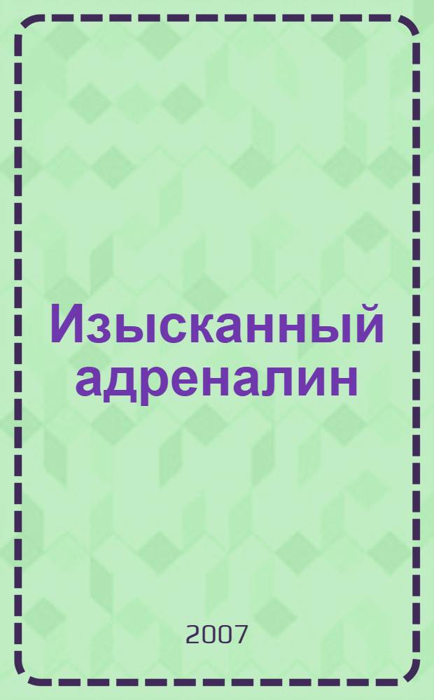 Изысканный адреналин : роман