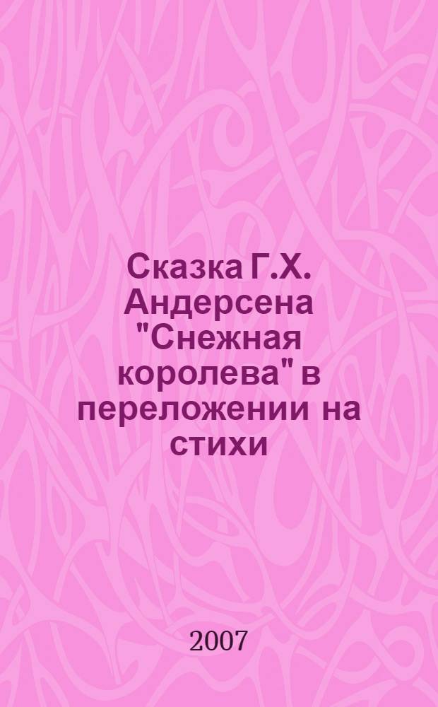 Сказка Г.Х. Андерсена "Снежная королева" в переложении на стихи
