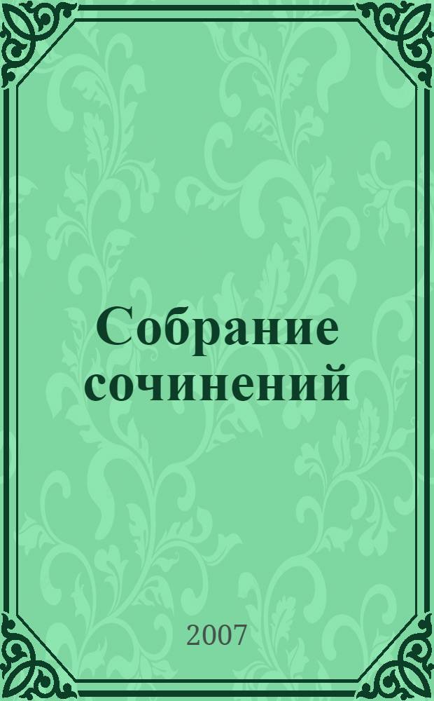 Собрание сочинений : в 5 т