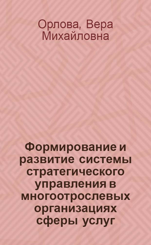 Формирование и развитие системы стратегического управления в многоотрослевых организациях сферы услуг (на примере Республики Башкортостан) : автореферат диссертации на соискание ученой степени к.э.н. : специальность 08.00.05
