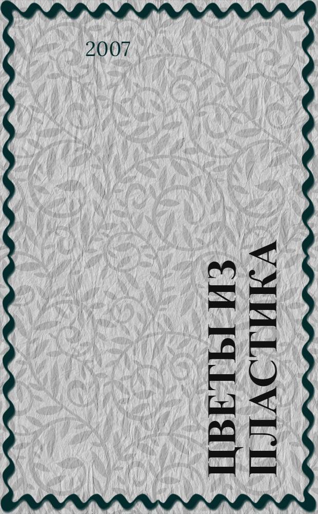 Цветы из пластика