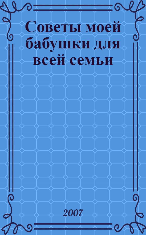 Советы моей бабушки для всей семьи (11) : Комплект Р-1011-06 : Поставка 5