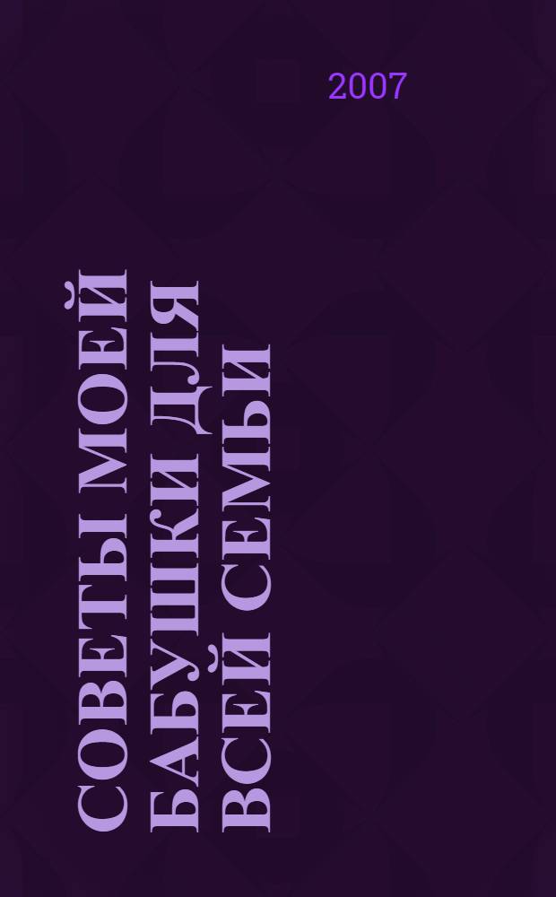 Советы моей бабушки для всей семьи (10) : Комплект Р-1010-05 : Поставка 5