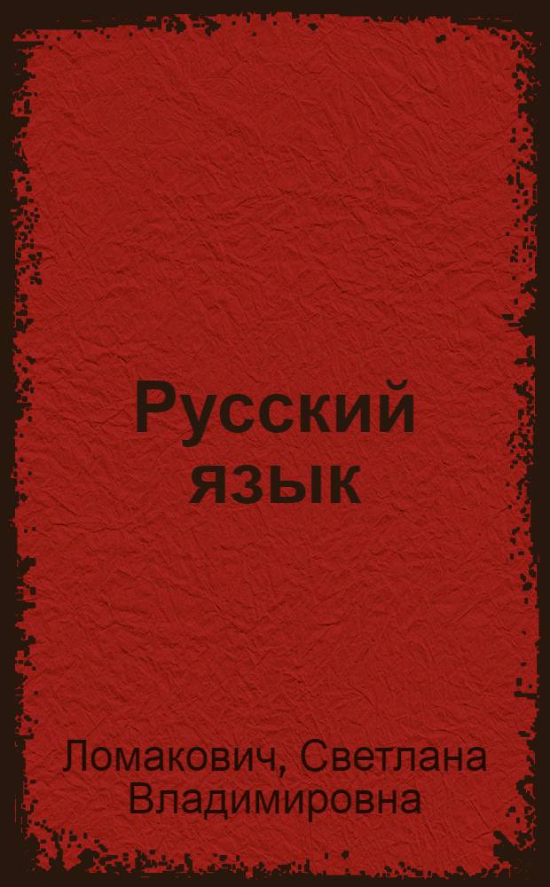 Русский язык : учебник для 3 класса начальной школы : (система Д.Б. Эльконина - В.В. Давыдова) : в 2-х ч