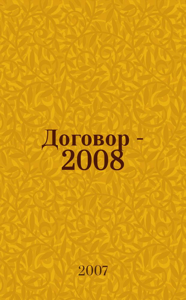Договор - 2008 : публичные лекции Полит. ру