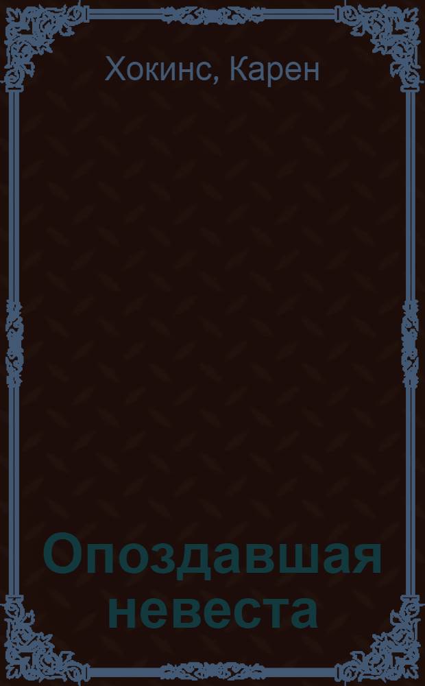 Опоздавшая невеста : роман