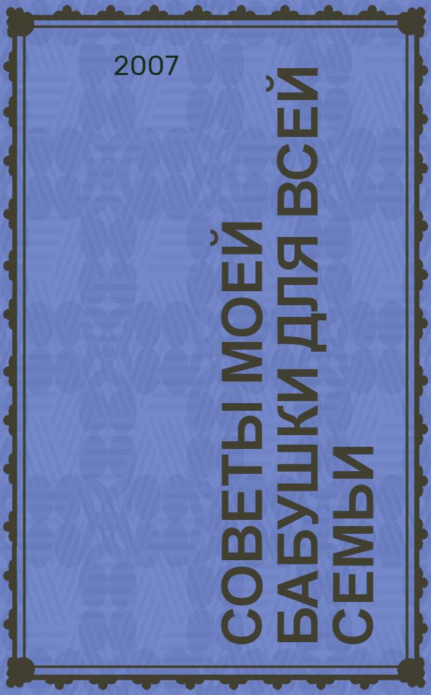 Советы моей бабушки для всей семьи (12) : Комплект Р-1012-06 : Поставка 5