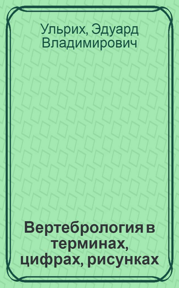 Вертебрология в терминах, цифрах, рисунках : учебник