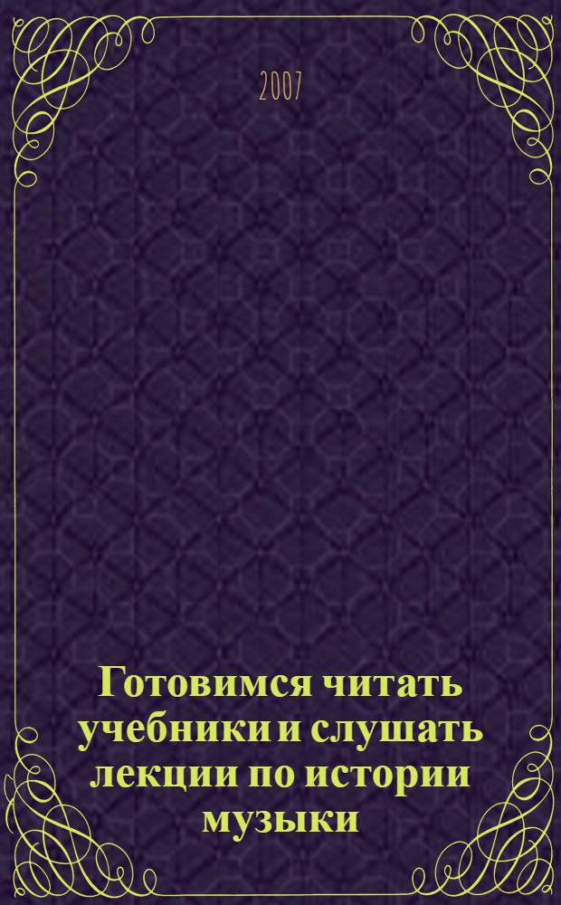 Готовимся читать учебники и слушать лекции по истории музыки