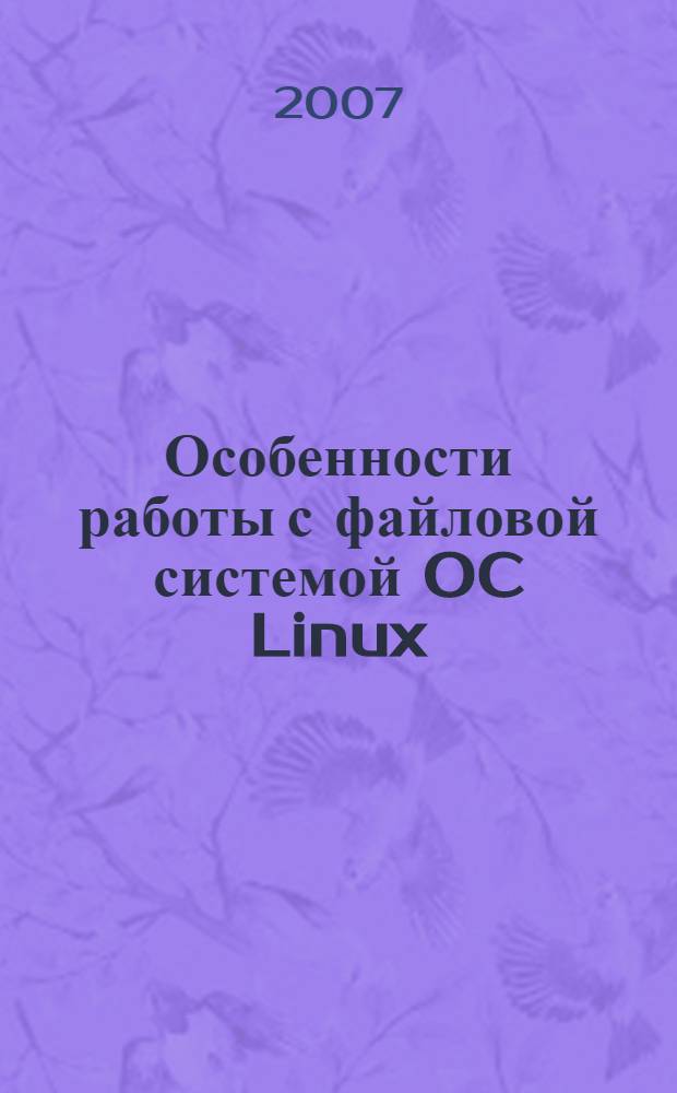Особенности работы с файловой системой OC Linux : учебное пособие