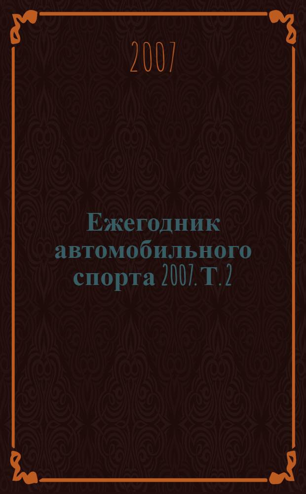 Ежегодник автомобильного спорта 2007. Т. 2