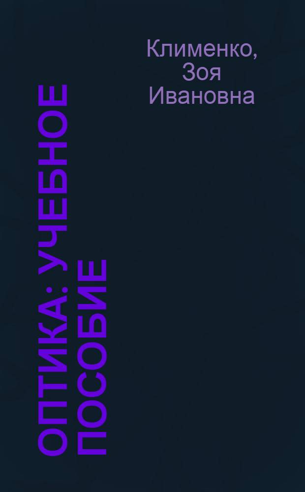 Оптика : учебное пособие