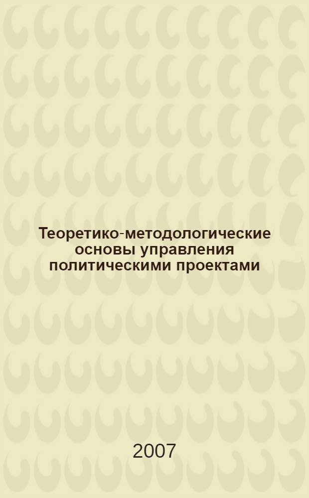 Теоретико-методологические основы управления политическими проектами