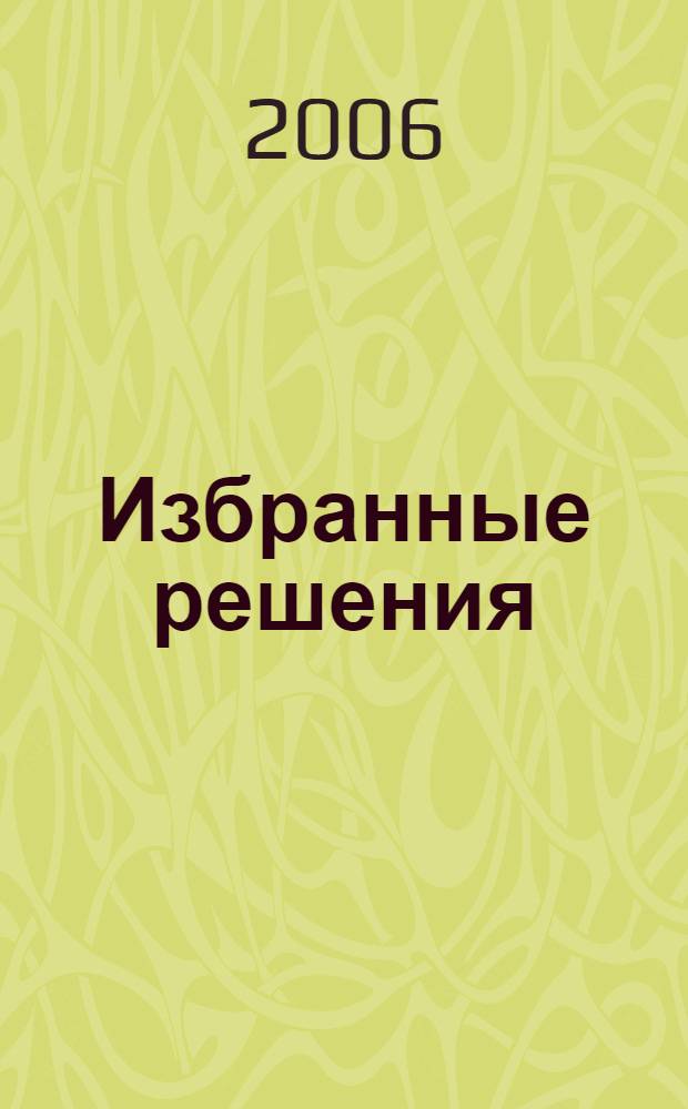 Избранные решения