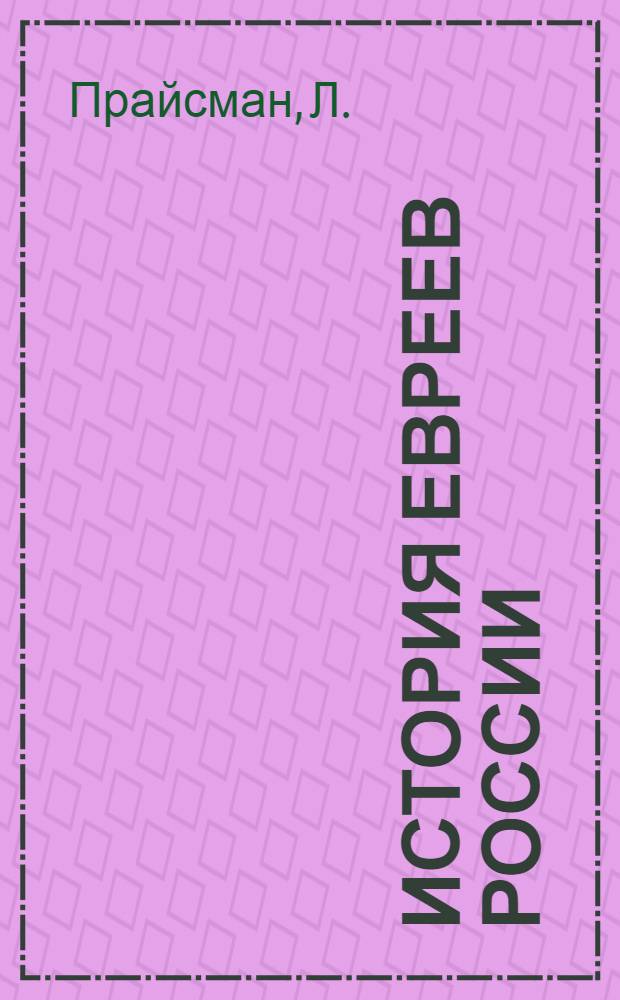 История евреев России : учебник