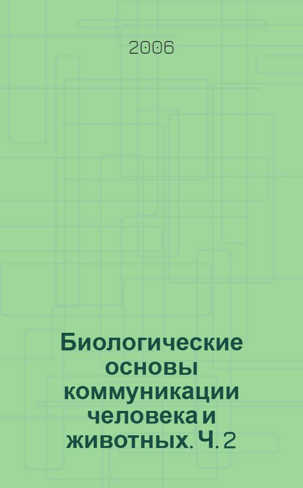 Биологические основы коммуникации человека и животных. Ч. 2 : Экзогенная коммуникация
