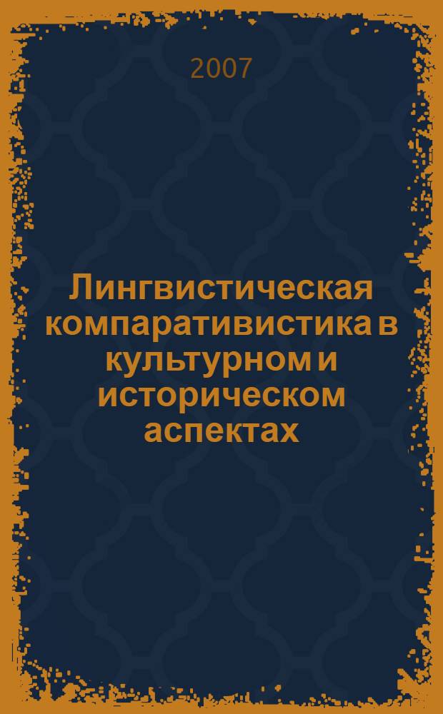 Лингвистическая компаративистика в культурном и историческом аспектах : материалы V международной научной конференции по сравнительному-историческому языкознанию, (Москва, 31 января - 2 февраля 2006 г