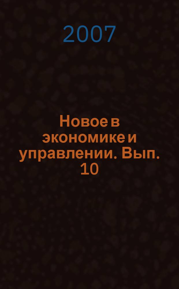 Новое в экономике и управлении. Вып. 10