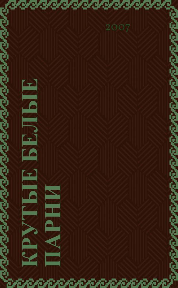 Крутые белые парни : роман