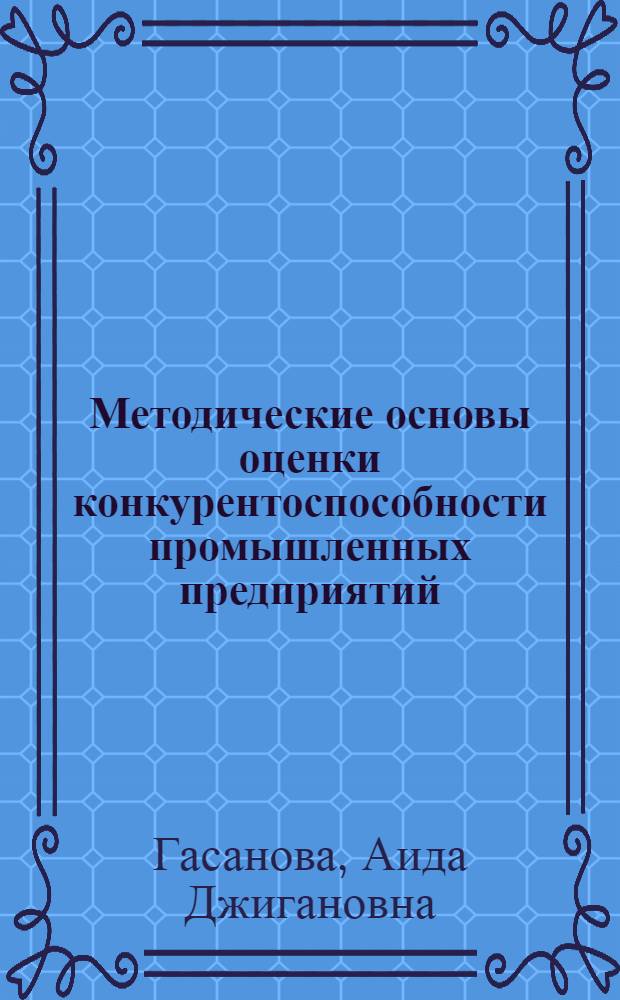Методические основы оценки конкурентоспособности промышленных предприятий : автореферат диссертации на соискание ученой степени к.э.н. : специальность 08.00.05