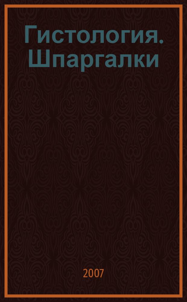 Гистология. Шпаргалки