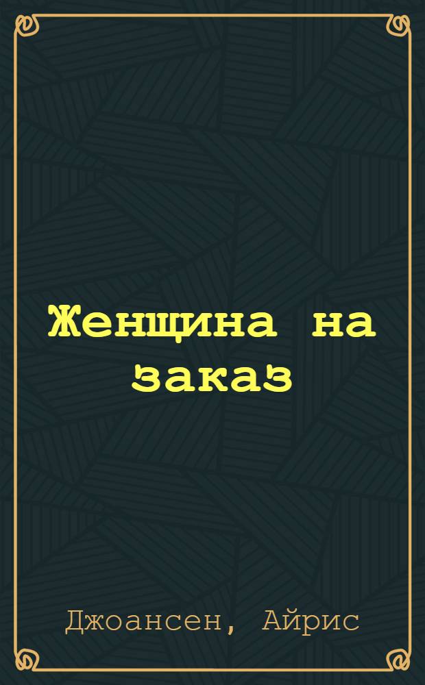Женщина на заказ : роман