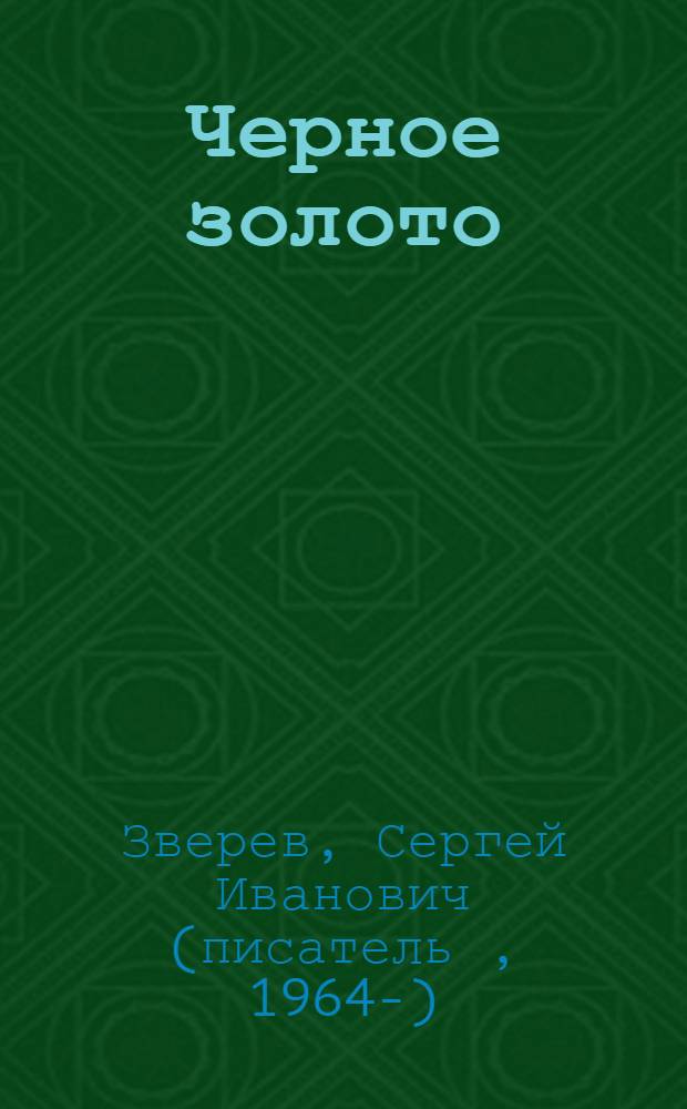 Черное золото : повесть