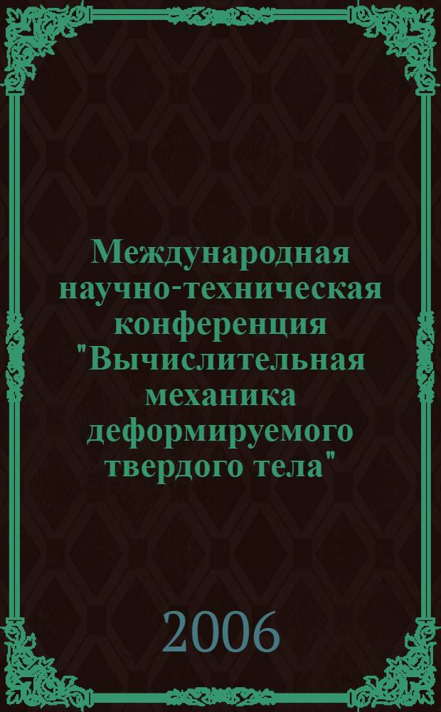 Международная научно-техническая конференция "Вычислительная механика деформируемого твердого тела", 31 января - 2 февраля 2006 г., г. Москва. Т. 2