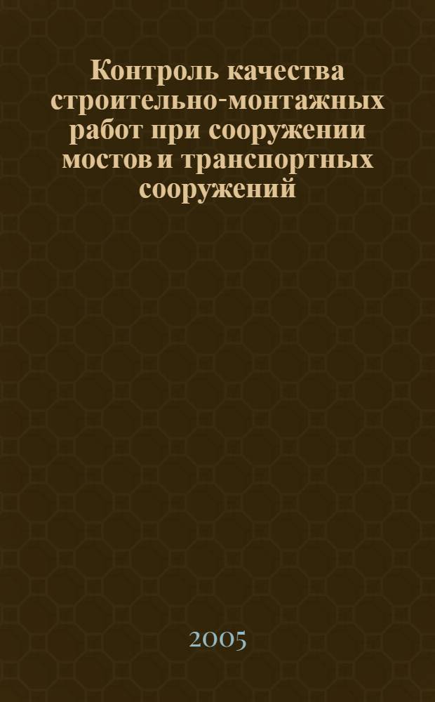 Контроль качества строительно-монтажных работ при сооружении мостов и транспортных сооружений