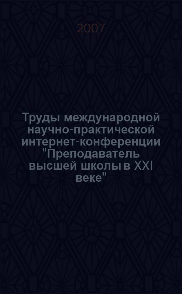 Труды международной научно-практической интернет-конференции "Преподаватель высшей школы в XXI веке". сб. 5. Ч. 1