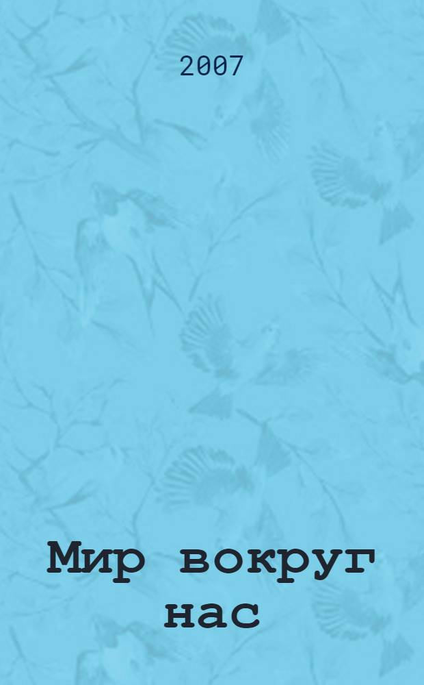 Мир вокруг нас : учебник для 3 класса начальной школы : в 2 ч