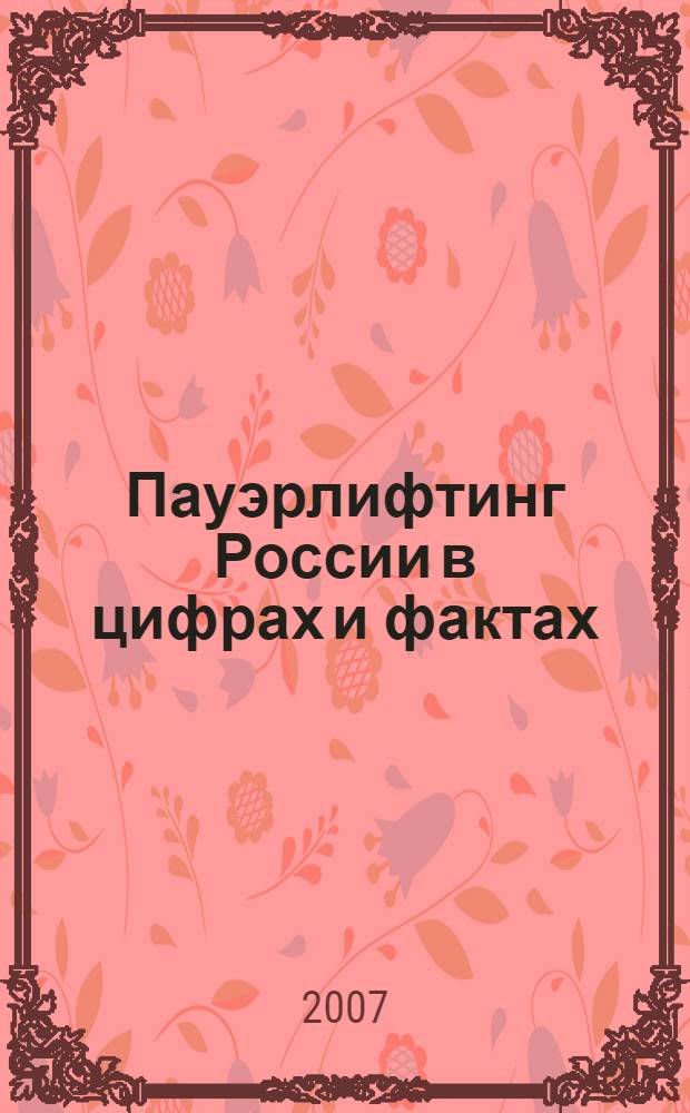 Пауэрлифтинг России в цифрах и фактах : справочник : в 3 кн.