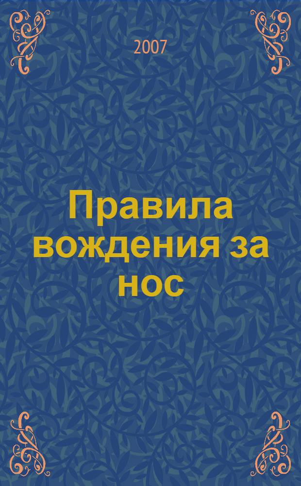 Правила вождения за нос : повесть