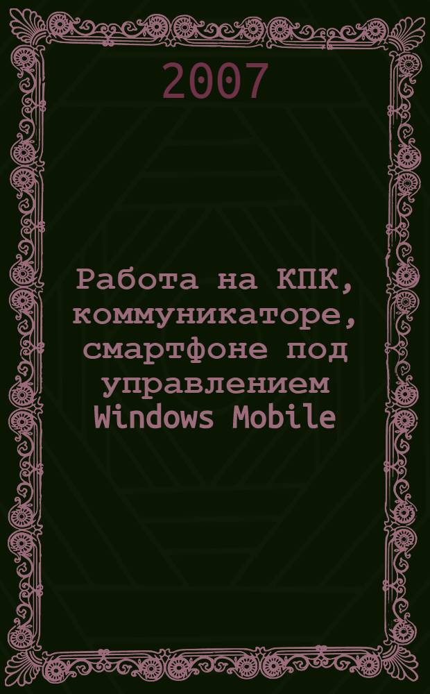 Работа на КПК, коммуникаторе, смартфоне под управлением Windows Mobile