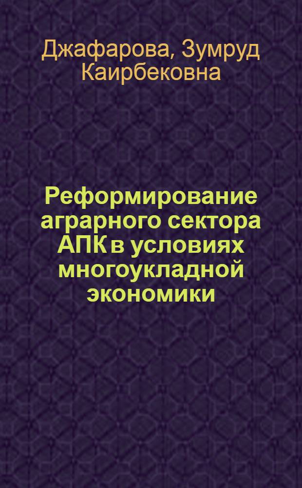 Реформирование аграрного сектора АПК в условиях многоукладной экономики (на примере Республики Дагестан) : автореферат диссертации на соискание ученой степени к.э.н. : специальность 08.00.05