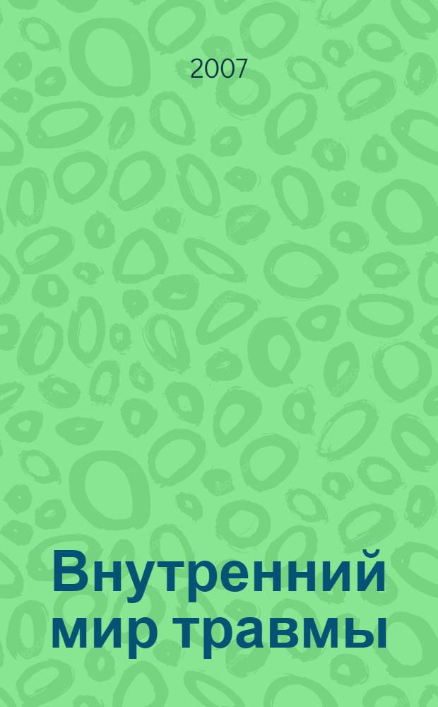 Внутренний мир травмы : архетипические защиты личностного духа