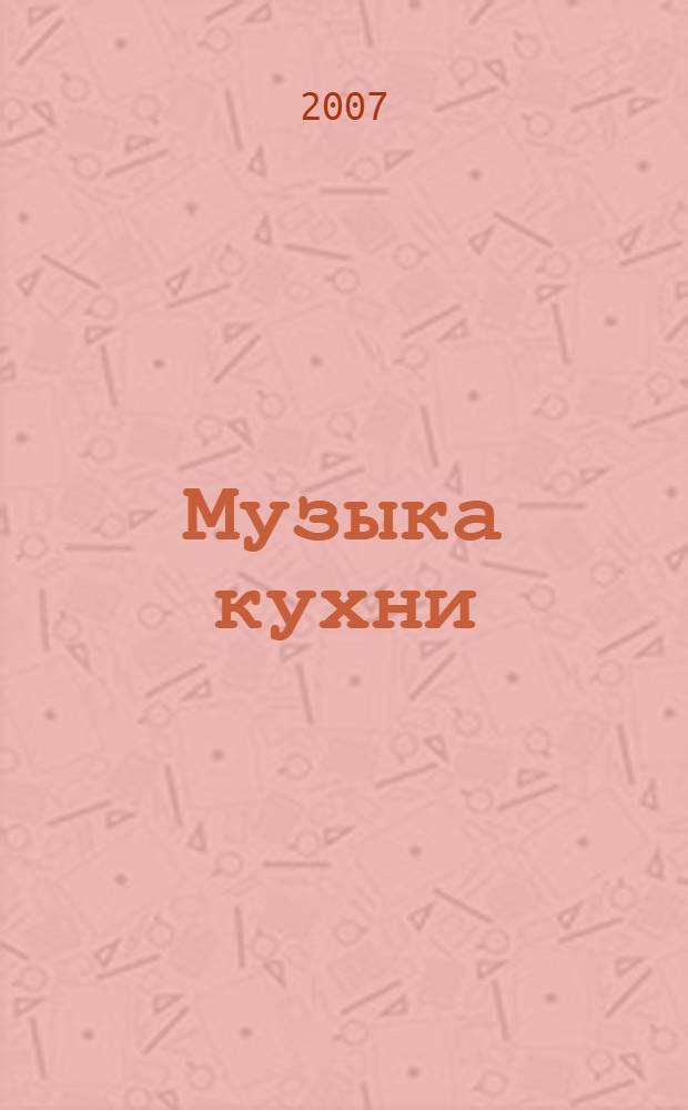 Музыка кухни