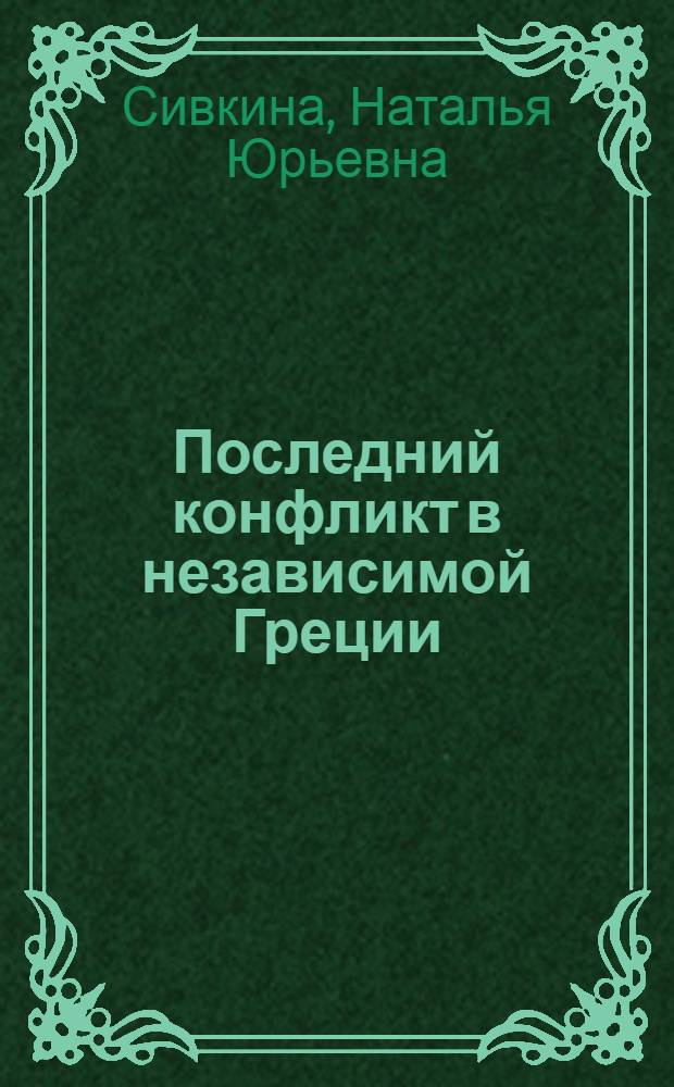 Последний конфликт в независимой Греции : Союзническая война 220-217 гг. до н.э