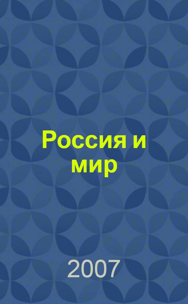 Россия и мир: вчера, сегодня, завтра. Закономерности развития и национальные особенности политики, экономики и права : материалы XII международных Дашковских чтений (март 2006 г.)
