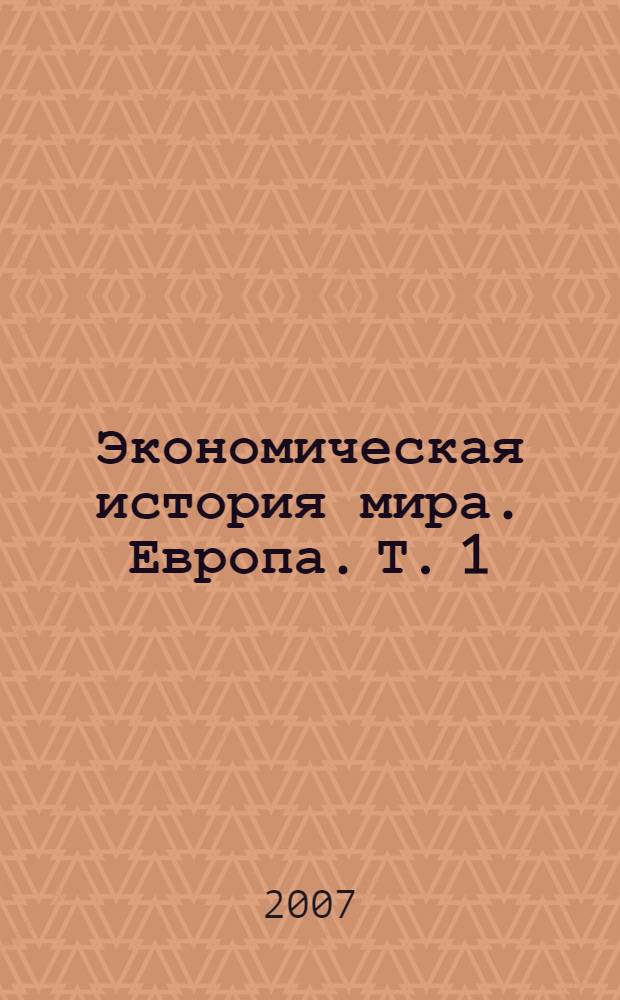Экономическая история мира. Европа. Т. 1