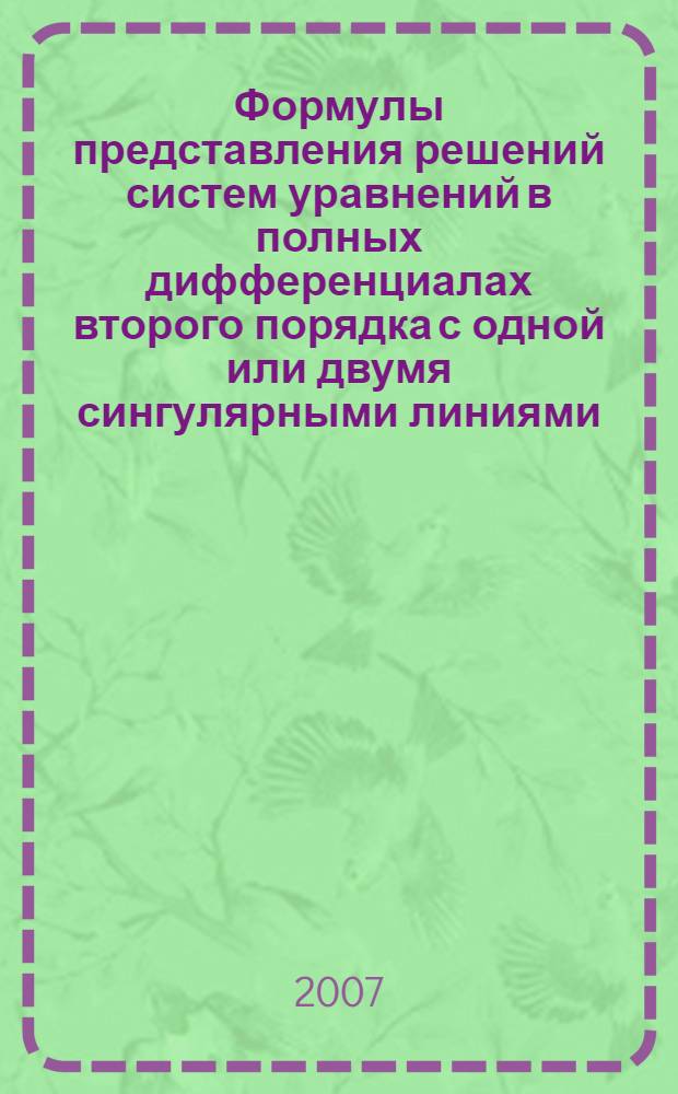 Формулы представления решений систем уравнений в полных дифференциалах второго порядка с одной или двумя сингулярными линиями : автореферат диссертации на соискание ученой степени к.ф.-м.н. : специальность 01.01.02