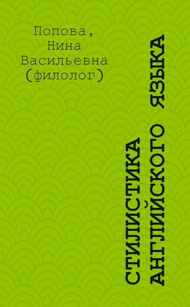 Стилистика английского языка : учебное пособие