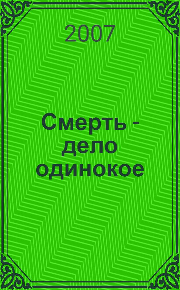 Смерть - дело одинокое : роман