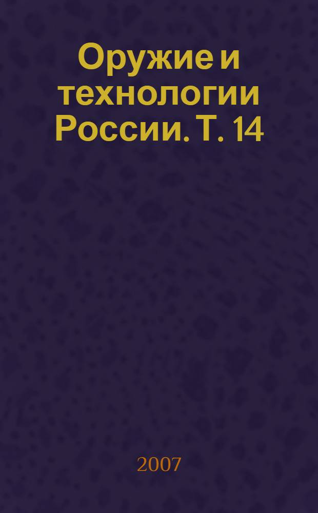 Оружие и технологии России. Т. 14 : Ядерный оружейный комплекс