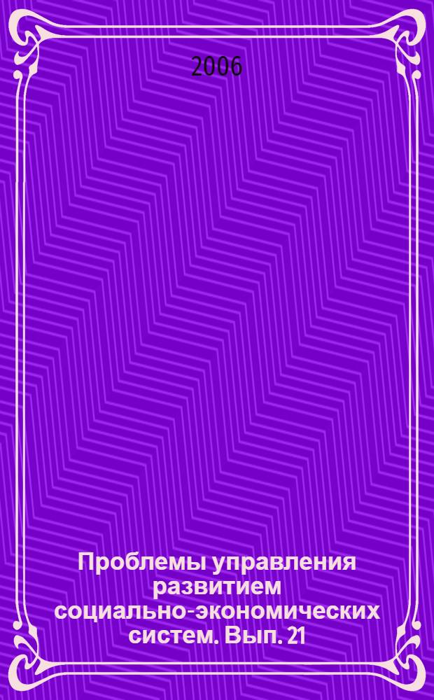 Проблемы управления развитием социально-экономических систем. Вып. 21