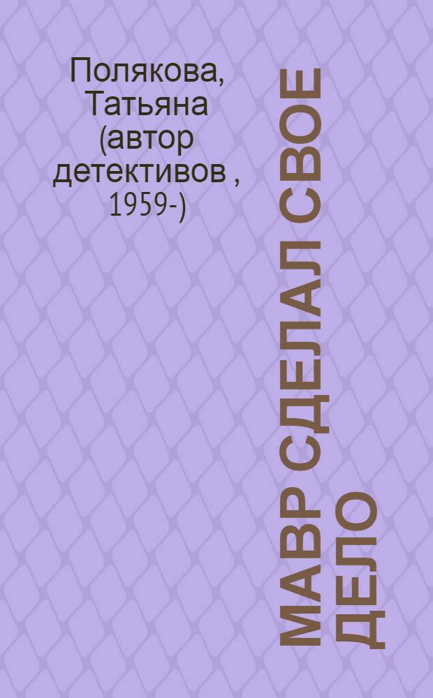Мавр сделал свое дело : роман