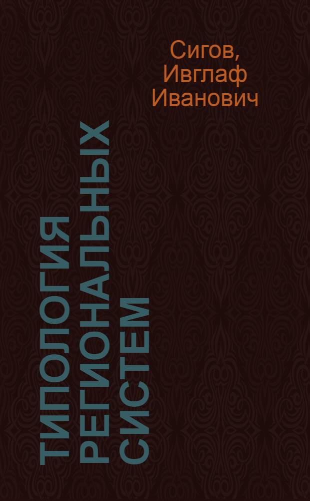 Типология региональных систем